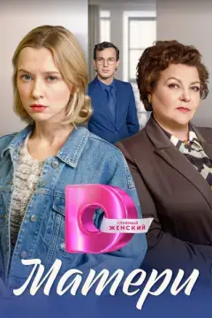 Матери онлайн